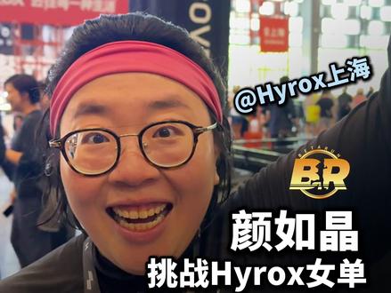 颜如晶完赛Hyrox上海女单组! 5月17日Hyrox上海,之前挑战过全马的颜如晶,2小时40分完赛女单组。赛后,她跟我们复盘了下比赛,从去年的上海马拉松到现在Hyrox女单,真的好强!@BetaRun #hyrox