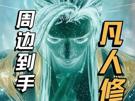 天南地图我来了 #凡人修仙传 #古茗凡人修仙传联名