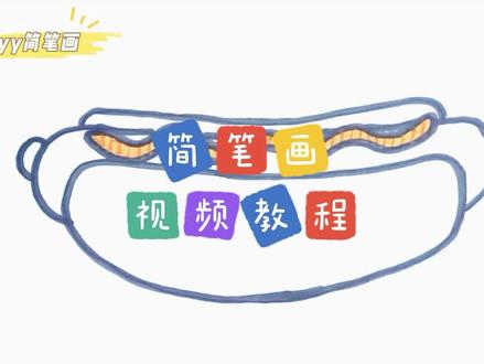 零基础学创意简笔画:一步步教你简笔画热狗,香喷喷的#星河知识计划 #简笔画 #简笔画教程 #儿童简笔画 #画画