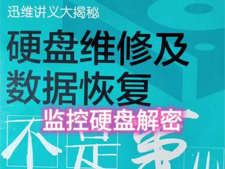 IOTHDD监控硬盘解密 iothdd监控硬盘是可以解密以后,在普通电脑或者nas上正常使用的。#IOTHDD #监控硬盘 #硬盘解密 #数据恢复