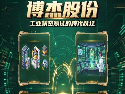 博杰股份:工业精密测试的跨代跃迁 #博杰股份 #人形机器人 #AIPC #机器视觉 #虚拟现实 博杰股份:工业精密测试的跨代跃迁