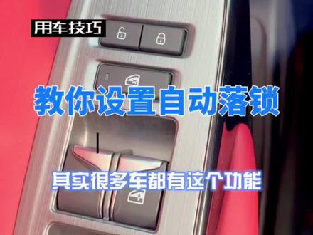#用车有妙招 #长安汽车 #用车安全
教你设置自动落锁