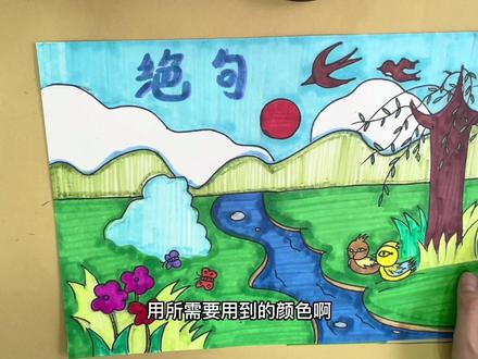 《诗配画—绝句2》
拾月少儿美术
#创意美术 #爱画画的孩子 #一起学画画 #绘画 #画画使我快乐 #想画就画 #绘画过程分享 #美术老师的日常 #少儿美术