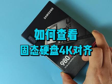 固态硬盘4K对齐,可以提升30%性能。教你一招,快速查看固态是否4K对齐。#电脑小技巧 #数码科技 #电脑