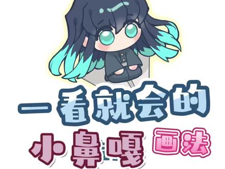 一看就会的小鼻嘎绘制教程#q版人物 #时透无一郎 #鬼灭之刃 #零基础学画画 #绘画教程