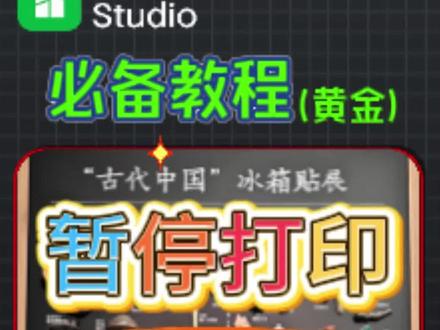 告别胶水!拓竹切片“暂停打印”功能详解,轻松实现冰箱贴自由 还在用胶水粘磁铁做冰箱贴?太容易掉啦!本期视频教你用拓竹切片软件Bambu Studio的 「暂停打印」 功能,在打印过程中自动暂停并完美嵌入磁铁,做出牢固又专业的定制冰箱贴!
教程核心步骤拆解:
精准开孔:如何在切片软件中为磁铁(如8mm直径)设置比实物大1mm的预留孔,并精确定位到打印层。
设置暂停:如何在准确的图层(如第19层)添加“暂停打印”指令。
嵌入操作:打印机自动暂停后,如何放入磁铁并点击继续,让打印过程无缝衔接。
成品展示:最终获得一个磁铁被完全包裹、浑然一体的精致冰箱贴。
本教程由 拓竹科技官方授权代理商——陕西基本数字技术有限公司 提供。我们不仅提供可靠的设备,更分享让创意落地的实用技巧。
粉丝福利:关注我们,进入粉丝群即可免费领取视频同款创意冰箱贴3D模型文件,让你马上就能动手实践!
#3D打印冰箱贴 #BambuStudio教程 #拓竹打印机 #3D模型 #陕西基本数字