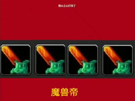 总希望能为魔兽玩家做点什么……提布剑怪物掉落情况 #提布的炙热长剑 #魔兽世界怀旧服 #黑翼之巢 #熔火之心