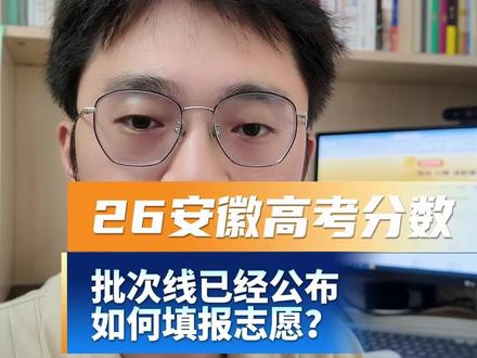 安徽2026年高考分数线正式出炉。 物理特控线514,历史特控线522 2025年物理组514,历史515。今年如何填报志愿?#安徽历年高考分数线 #安徽录取分数 #最低控制分数线 #安徽高考录取分数线 #安徽省高考分数线怎么查