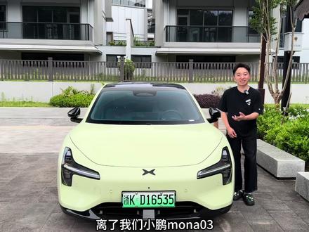 小鹏mona03实用的隐藏功能分享,车友们可要记住啦#小鹏mo3 #小鹏mona #每天一个用车知识