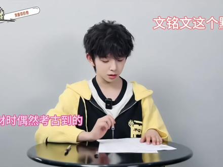 一则考古:同频的人更容易相处了#举世文铭 #铭文 #文铭