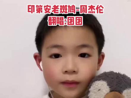 【印第安老斑鸠】#给孩子听周杰伦 #唱歌 #周杰伦 #印第安老斑鸠 开始12月~