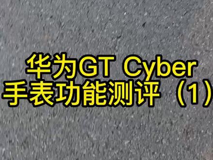 华为手表GT cyber测评一来啦!想买的一定要看!#智能手表 #手表支付 #蓝牙手表 #华为watch