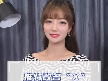 推特改名“X” 告别“小蓝鸟”时代