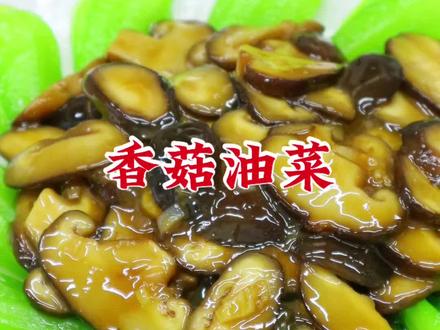 香菇油菜要分开做,一菜两味,好吃好看 #美食 #家常菜 #香菇油菜