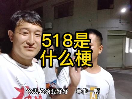 来到广东,特意去问了一下朋友什么是518@大炮辉 @货运娟儿 @DOU+小助手