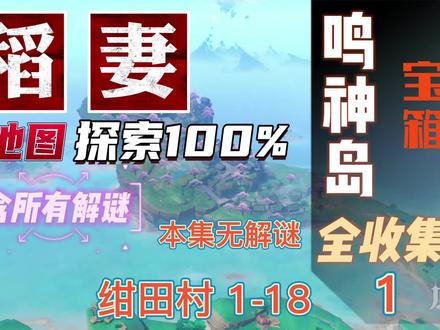 稻妻宝箱全收集鸣神岛-1-18 #游戏合集精选 #荒梦藏虞渊 #原神 #原神宝箱 #稻妻宝箱全收集 #原神攻略