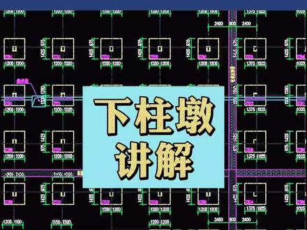 下柱墩讲解#工程 #施工现场 #建筑工地 #工程造价 #施工图 #建筑图纸识图 #土建 #施工工艺