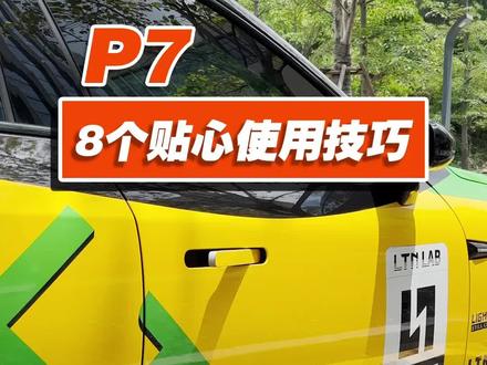 小鹏的8个贴心使用技巧,一定要学会哦#小鹏汽车 #我要上热门 #用车有妙招 #汽车人共创计划 @抖音小助手