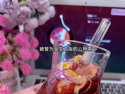女生越早喝越好!趁着夏天把自己养起来#喜纯八物茶#四物汤#女人必备#仙女都在喝什么#玫瑰