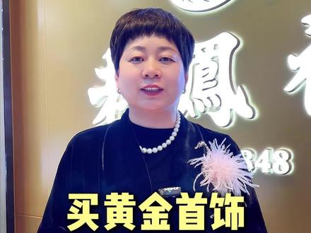 买黄金首饰,怎么不会吃亏#黄金#黄金首饰#黄金知识
