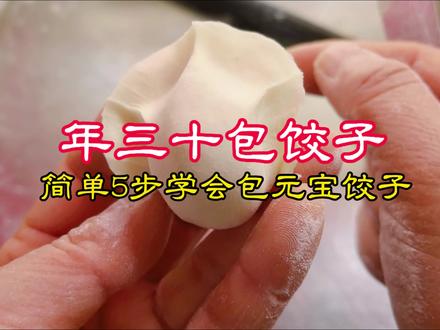 除夕包饺子,简单5步教会你包元宝饺子!又快又好的专业手法 #岳阳三姐馄饨饺子店 #年三十包饺子 #元宝饺子手法