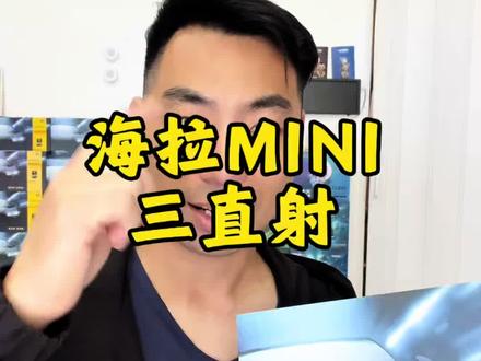 海拉MINI三直射 海拉mini三直射他是你的菜吗#海拉MINI