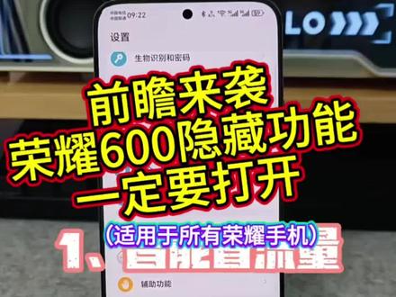 荣耀600前瞻隐藏设置,提前学习‼️ ((适用于所有荣耀手机))#荣耀600 #肖战 #肖战的小飞侠 #荣耀河南 #手机隐藏功能