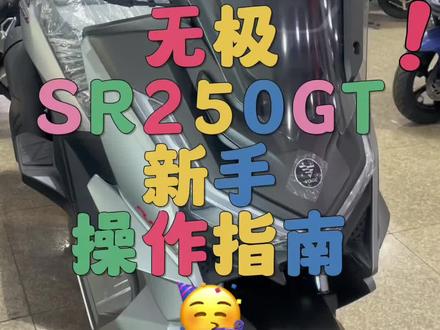 无极SR250GT新手操作指南✅
#sr250gt #无极机车 #250踏板摩托推荐