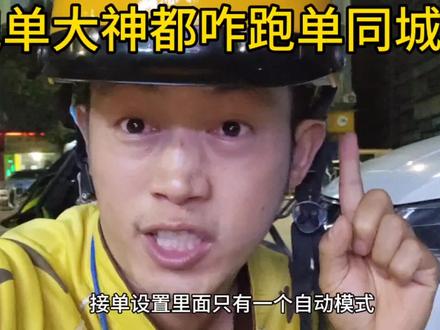 #vlog日常 跑外卖自动抢单模式在哪里,自动抢单模式打开注意两点抢单和派单那个好些#外卖员 #外卖小哥 #美团外卖#上热门 #饿了么 #美团骑手 #干货分享 #经验分享
