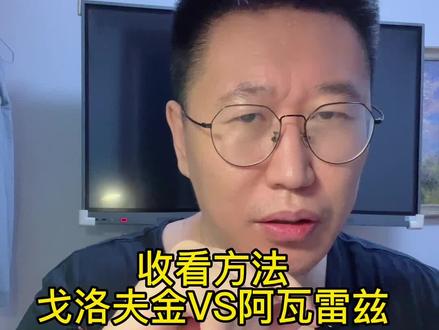 哪里看#戈洛夫金 #阿瓦雷兹 #戈洛夫金vs阿瓦雷兹 收看方法 #拳击