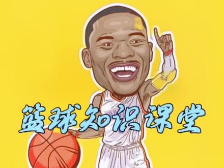 这些篮球小知识你们都知道吗?#方教练讲规则