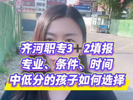 中考志愿填报,五月份的职专填报不要错过!#中考志愿填报#齐河职专#禹城 #中考生家长