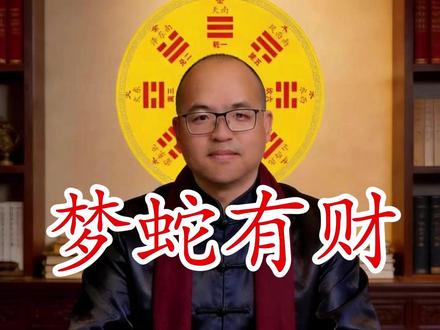 梦到蛇别不当回事!可能是土地公在给你送大财 你梦到过蛇吗?
老一辈人说,梦到蛇不是普通梦,很可能是土地公有事情找你。
一种是叫你去庙里拜拜,另一种更厉害——预示一笔你想不到的大财要来了。
具体怎么看、怎么做?点开视频,老师给你讲明白。
你梦到过蛇吗?评论区留言👇
#生活玄学 #传统文化 #民间习俗 #财运 #解梦