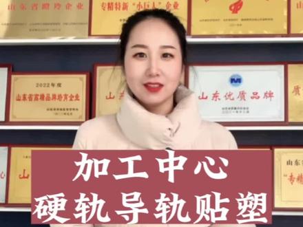 硬轨贴塑,传统硬轨工艺不能丢#数控机床#加工中心#机械加工#厂家实拍