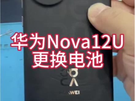 华为nova12U、更换电池 华为nova12U、更换电池
手把手教学
一看就会,非常容易
#手机电池 #手机拆机 #手机维修工 #手机电池保养 #修手机拆屏幕