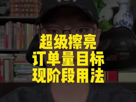 超级擦亮订单量这个投放目标怎么用? 分享现阶段的用法!#闲鱼