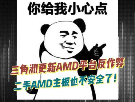 三角洲反作弊升级更新AMD平台,买2手主板更要谨慎封固件主板 #干货分享 #三角洲行动 #AMD #dma #二手电脑