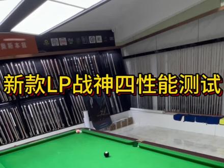 lp战神四测试!艾特你的好兄弟来抽奖巧克,双击评论关注!#台球是一种生活 #台球器材 #台球是生活