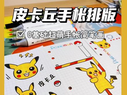 #手帐排版 皮卡丘手帐手绘排版#手帐 #画画 #给你看看我的手帐