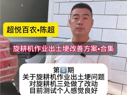 旋耕机旋耕作业两边出土埂怎么回事,有没有好的解决方案方法 深点都出土埂,通过视频的改动个人认为已经可以了,各位可以适当整改一下#拖拉机#旋耕机#旋地技巧#旋耕机配件#超悦百农陈超