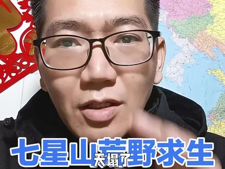 #七星山荒野求生迎来大结局 #七星山荒野求生 #七星山荒野求生被叫停 #七星山荒野求生决赛提前结束