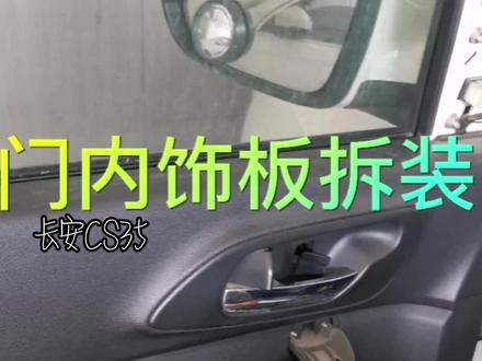 长安CS35门内饰板拆装教程#汽车保养与维修 #教程 #同城热门 #附近 #蒲城