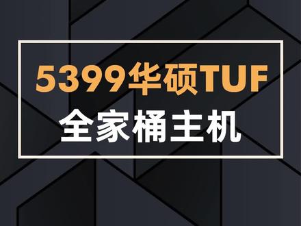 5399的华硕TUF全家桶主机#电脑 #电脑配置 #电脑配置推荐 #组装电脑 #DIY电脑 #TUF全家桶 @DOU+小助手 @抖音小助手