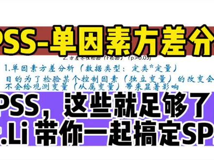 单因素方差分析#spss数据分析教程 #干货分享 #数据分析