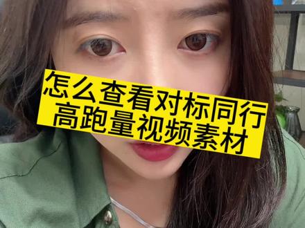 #电商人 #直播电商 #电商 #巨量千川 不知道怎么做视频的,可以看起来啦!
