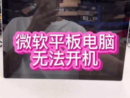 #微软电脑维修 #微软平板维修 #微软surface 微软surface平板电脑无法开机,只有充电灯亮,开机没反应@抖音小助手 #笔记本维修 #深圳电脑维修