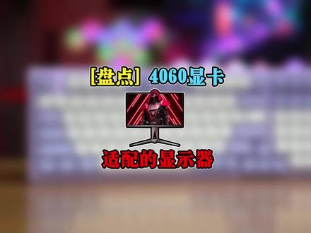 4060显卡如何搭配显示器?盘点4060在不同需求下适配的显示器。台式&笔记本通用#电脑 #显示器 #4060显卡 #4060游戏本