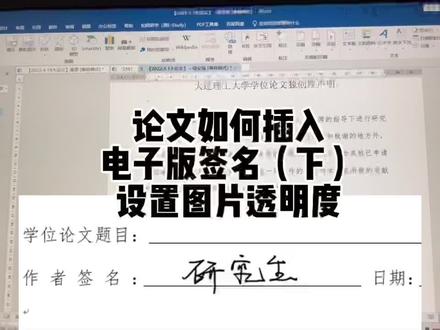 毕业论文如何插入电子版签名(下)——设置图片透明色,请结合上集对图片进行预处理一同食用。#毕业论文 #研究生 #本科生 #准研究生