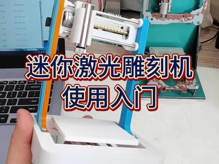 迷你激光雕刻机使用入门#星光2