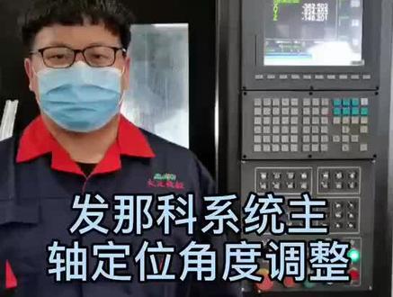 发那科系统主轴定位角度调整 #机床 #数控机床 #加工中心